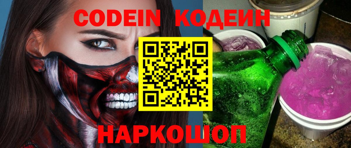 Кодеин напиток Lean (лин)  Вход с VPN  Пугачёв 